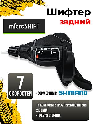 Шифтер Microshift TS38-7, 7 ск., правый,  00-00002694