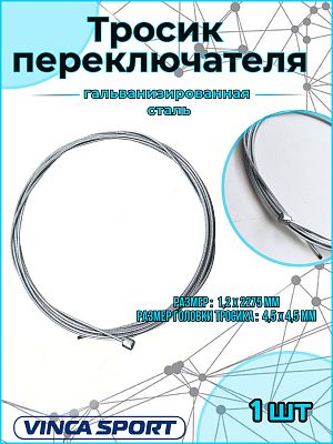 Тросик переключателя 1.2 х 2275 мм гальванизированная сталь VSW 3 (OEM)