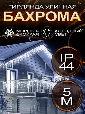 Светодиодная бахрома 5 м, белый холодный 165 LED, статичный с FLASH эффектом, провод белый, 14-14