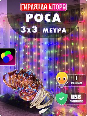 Светодиодная штора Роса 3x3 м, цветной (RGB) 300 LED, статичный, провод медный, GG20887 Светодиодная штора Роса 3x3 м, цветной (RGB) 300 LED, статичный, провод медный, GG20887