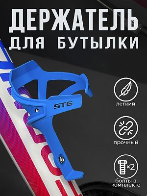 Флягодержатель STG BC-BH9298 пластик синий Х108295 Флягодержатель STG BC-BH9298 пластик синий Х108295