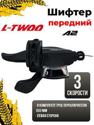 Шифтер L-TWOO A2 SL-V4007-3W, 3 ск., левый,  1SL200000488/RSLV40073W01
