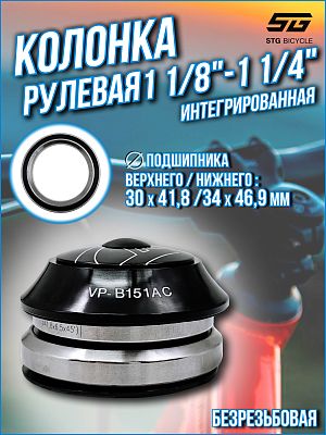 Рулевая колонка STG VP-B151AC, 1 1/8"- 1 1/4" безрезьбовая интегрированная 30 х 41,8 /34 Х 46,9 мм, 