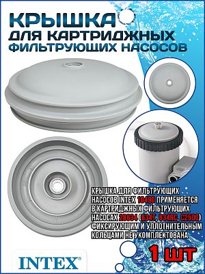 Крышка для фильтрующих насосов 10490 