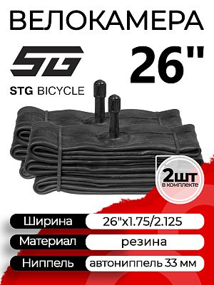 Комплект велокамер 2 шт. STG 26"x1.75/2.125 Х88390 автониппель (AV, Schrader) 33 мм прямой, Х88390