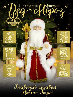 Дед Мороз музыкальный, танцующий 47 см красный 44-55/23A14-20