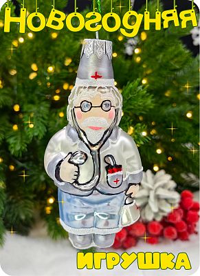 Елочная игрушка Айболит Врач серый/белый 11 см, стекло  // Айболит Врач