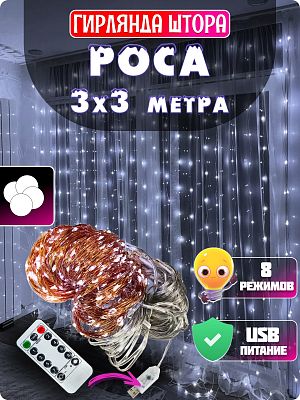 Светодиодная штора Роса 3x3 м, белый холодный 300 LED, 8 режимов + пульт, провод медный, GG20884-1