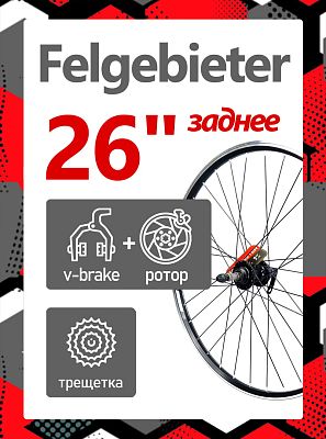 Колесо заднее 26" Felgebieter, под трещетку 5/6/7 скоростей O.L.D. 135 мм, 32HH, дисковый, под ротор