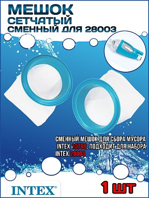 Сменный сетчатый мешок к набору очистки (28003) INTEX 10788А