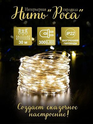 Светодиодная нить Роса 30 м м, белый теплый 300 LED, 8 режимов, провод жемчужный, Р-1850