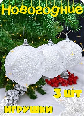 Набор шаров 8 см 3 шт молочный Р-8038 Набор шаров 8 см 3 шт молочный Р-8038