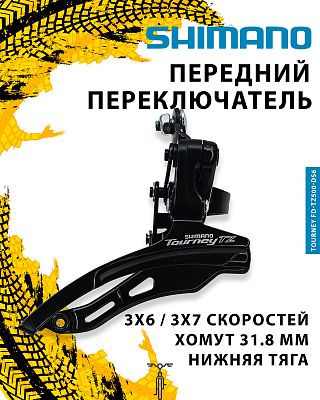 Переключатель передний Shimano TOURNEY FD-TZ500-DS6, тяга нижняя, хомут нижний 31.8 мм, 18T, сталь 3