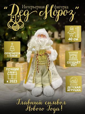 Дед Мороз  40 см белый, золотой HS1203-16A