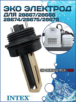 ЭКО Электрод для 28667/68/74/75/76 INTEX 11900 ЭКО Электрод для 28667/68/74/75/76 INTEX 11900