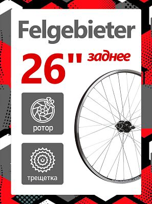 Колесо 26" Felgebieter, под трещетку 5/6/7 скоростей O.L.D. , 32H, дисковый, под ротор 6 болтов, X95