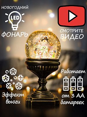 Новогодний фонарик Шар Снеговик 22 см 9920041-1
