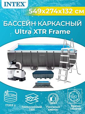 Бассейн каркасный Intex Ultra Frame 549х274х132см, арт. 26356