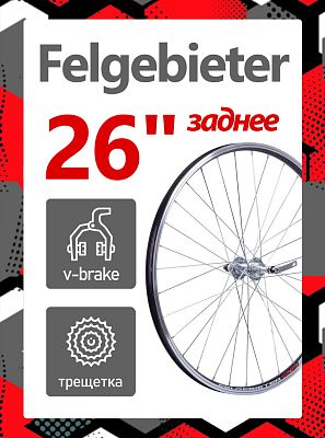 Колесо заднее 26" Felgebieter, под трещетку 5/6/7 скоростей O.L.D. 135 мм, 32HH, ободной V-brake, X9