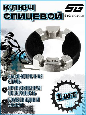 Ключ спицевой STG YC-8F черный,серебристый X90129 Ключ спицевой STG YC-8F черный,серебристый X90129