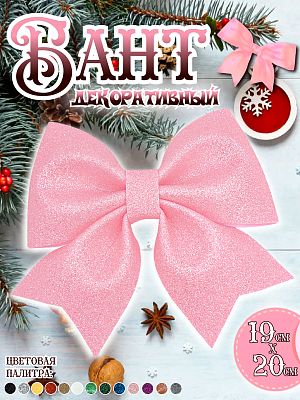 Бант 19х20 ярко-розовый 1шт С-1981 Barby Pink 