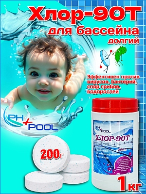 Медленный стабилизированный хлор PH+POOL Хлор-90Т 1 кг. Таблетки 200 гр 310028/310165