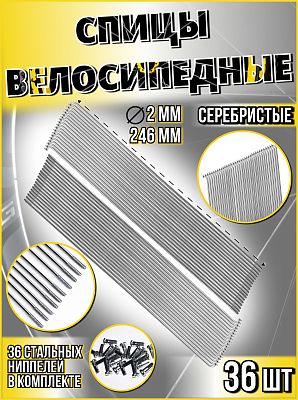 Спица стальная со стальным ниппелем 246 мм, серебристый 36 шт Vinca sport SP 246х36