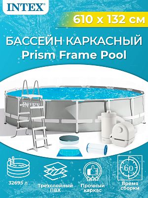 Бассейн каркасный Intex Prism Frame 610х132 см, арт. 26756 Бассейн каркасный Intex Prism Frame 610х132 см, арт. 26756