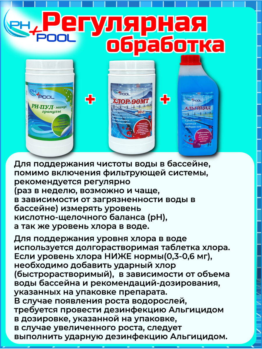 Альгицид PH+POOL 1 л. Жидкий 350001/350020 фото 6 Альгицид PH+POOL 1 л. Жидкий 350001/350020 фото 6
