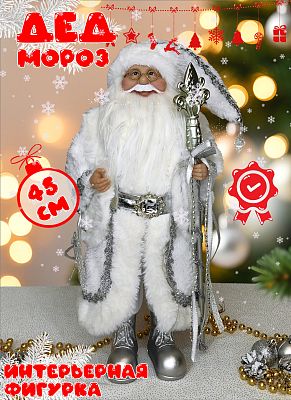 Дед Мороз  45 см  S1066-18