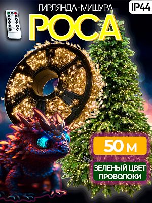 Светодиодная нить Роса 50 м, белый теплый 1500 LED, 8 режимов + пульт, провод зеленый, Р-8354