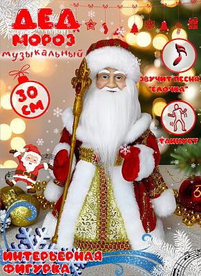 Дед Мороз музыкальный, танцующий 30 см красный/золотой Р-5338