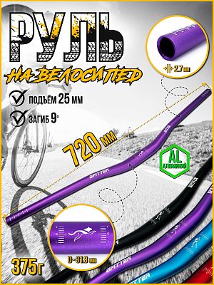 Руль GFITTER GT021, 720 мм., 31.8 мм., алюминий, фиолетовый GT021Vio