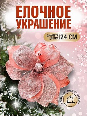 Цветок розовый d 24 см Flo-12-7Pink