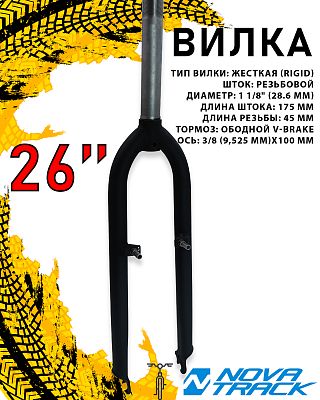Вилка Novatrack , 26", резьбовой 1 1/8", жесткая rigid, V-brake, 3/8 (9,525 мм), 1FK263200243