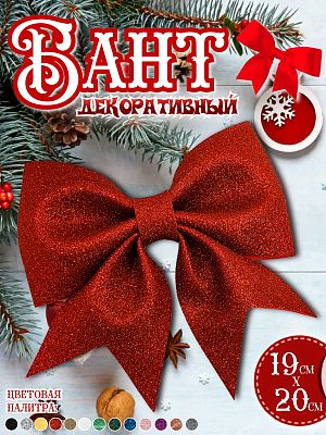 Бант 19х20 красный 1шт С-1981red