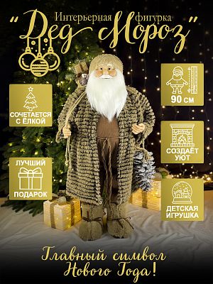 Дед Мороз с подарк. и шишкой 90 см коричневый Р-7058/S1227-36