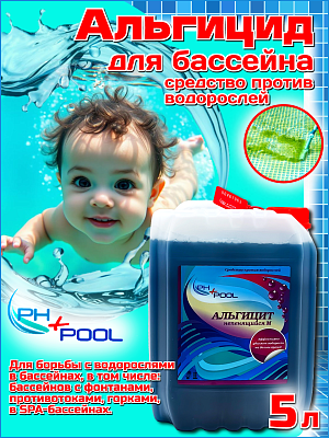 Альгицид PH+POOL (непенящийся М) 5 л. Жидкий 350012/350033