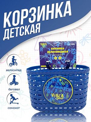 Велокорзина передняя Vinca sport  детская синий P 08 Letters