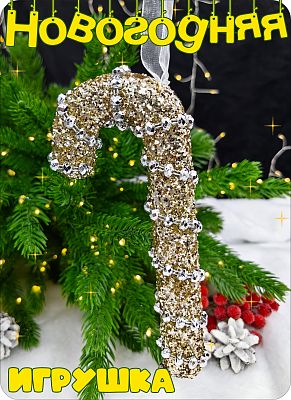 Елочная игрушка Леденец  шампань 17,5 см Р-8114 Елочная игрушка Леденец  шампань 17,5 см Р-8114