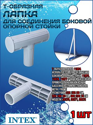 Т-образная лапка для соединения боковой опорной стойки Rectangular Frame 11874