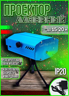 Лазерный проектор  "Точка,узор,звезда" Р-399