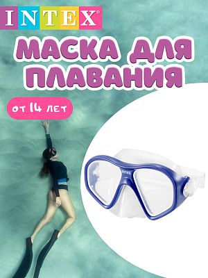 Маска для плавания INTEX Reef Rider прозрачно/синий  от 14 лет 55977 прозрачно-синий