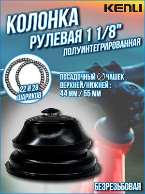 Рулевая колонка KENLI KL-B441, 1 1/8" безрезьбовая полуинтегрированная 44/55 мм, Х89935
