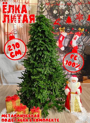 Елка искусственная Моника 2,1 м зеленый литая PE (100%) МН-210