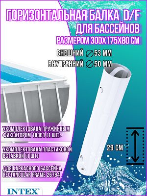 Горизонтальная балка для бассейнов (D/F) 300x175x80см Rectangular Frame 12212 Горизонтальная балка для бассейнов (D/F) 300x175x80см Rectangular Frame 12212