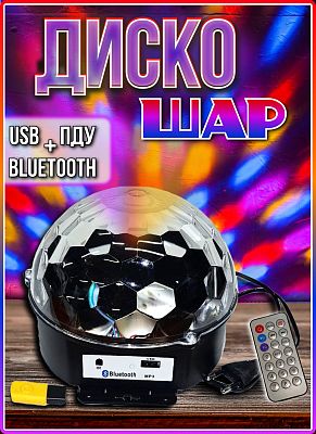 Диско-шар RHD-10 с Bluetooth Р-393-4 Диско-шар RHD-10 с Bluetooth Р-393-4