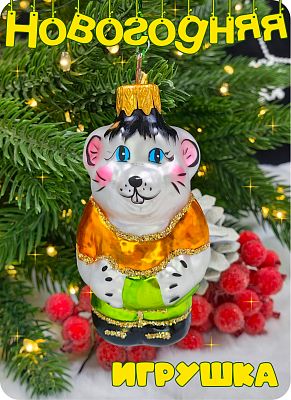 Елочная игрушка оранжевый 8 см, стекло Елочные Сказки // мышка Orange