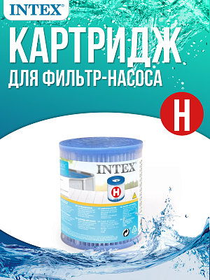 Картридж "Н" INTEX 29007