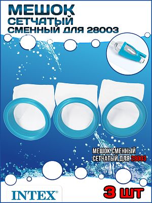 Мешок сменный сетчатый для 28003 3шт. в комплекте INTEX 25005